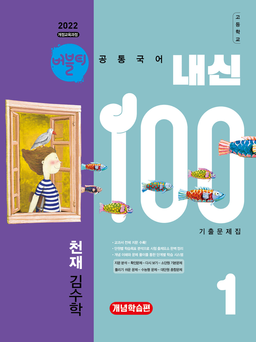 버블티 내신100 고등공통국어 1 천재(김수학) 내신대비서 개념학습편 (2026년)