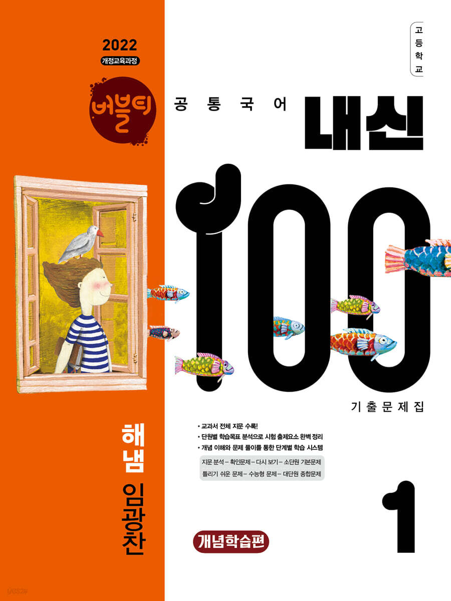 버블티 내신100 고등공통국어 1 해냄(임광찬) 내신대비서 개념학습편 (2026년)