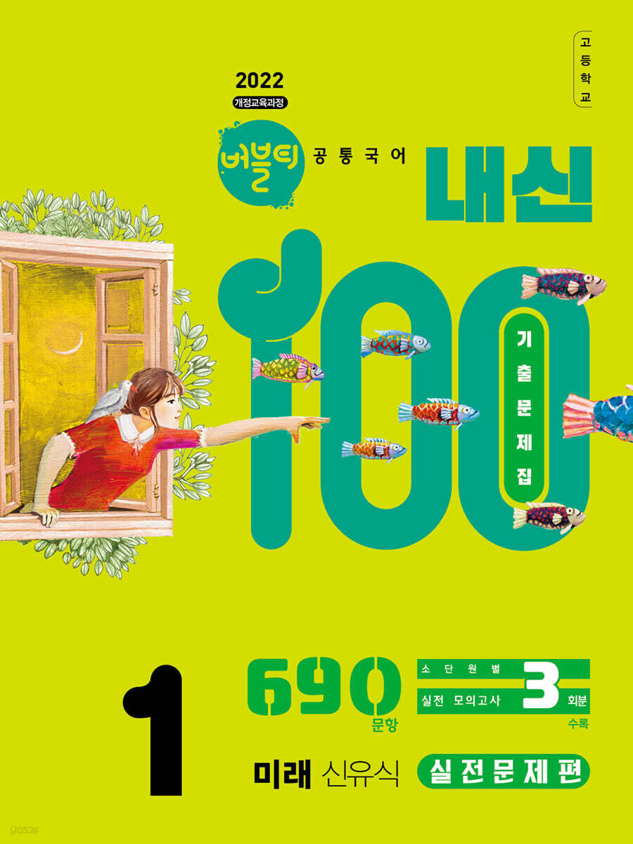 버블티 내신100 고등공통국어 1 미래(신유식) 내신대비서 실전문제편 (2026년)
