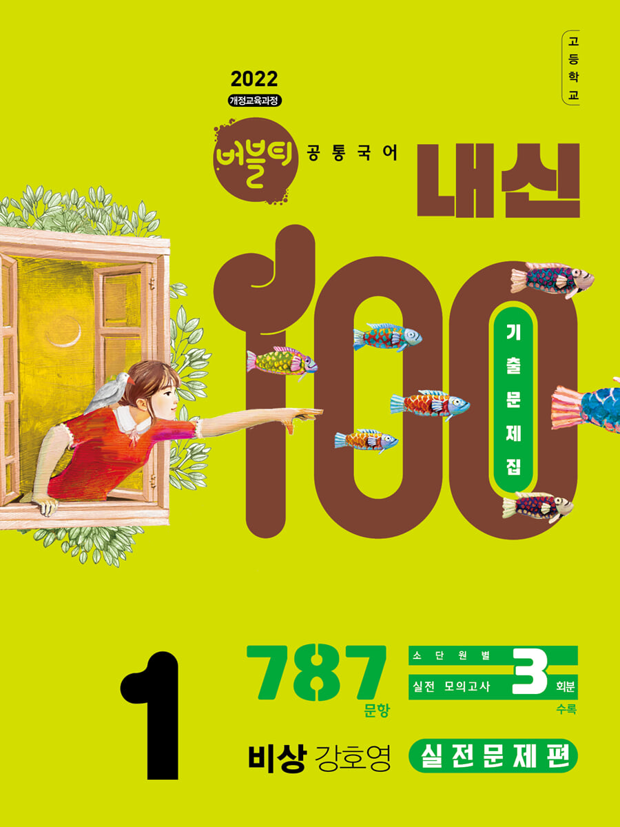 버블티 내신100 고등공통국어 1 비상(강호영) 내신대비서 실전문제편 (2026년)