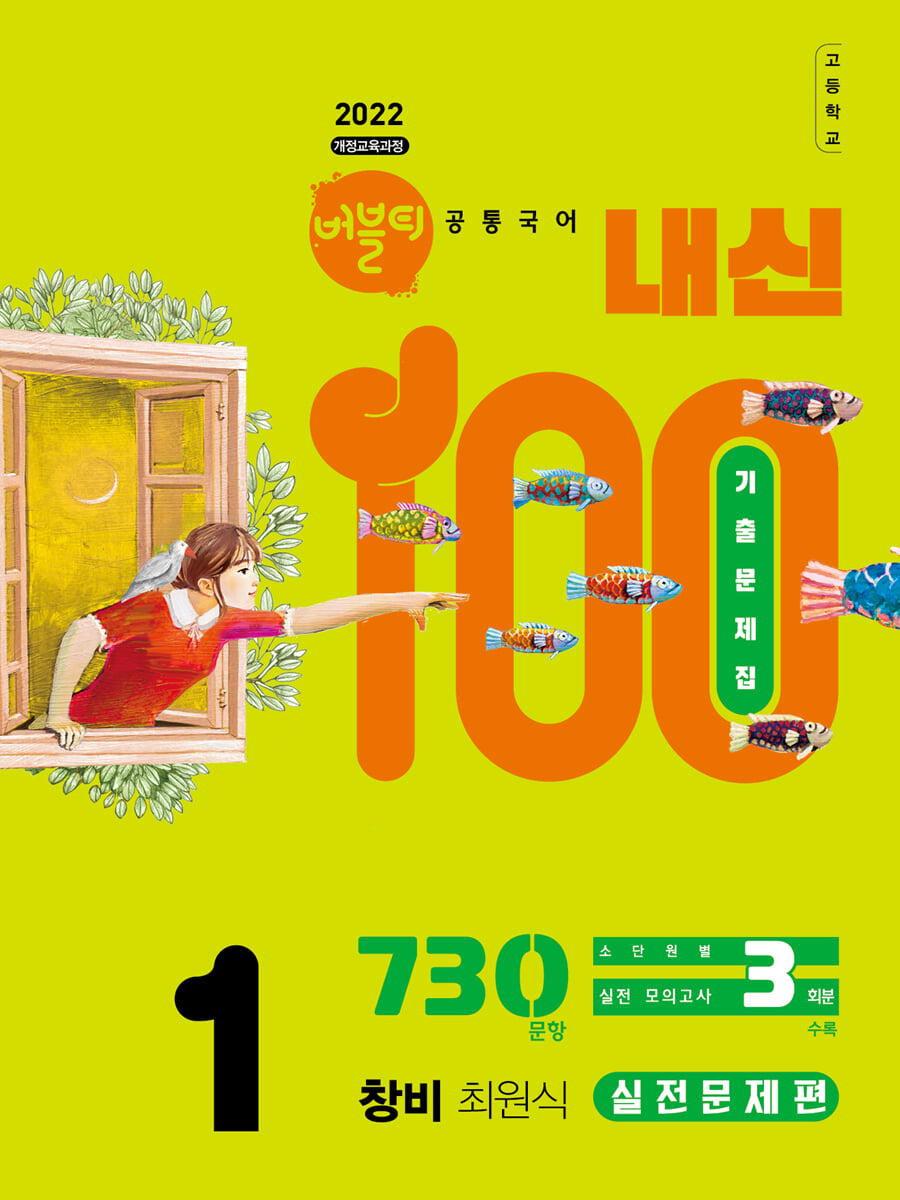 버블티 내신100 고등공통국어 1 창비(최원식) 내신대비서 실전문제편 (2026년)
