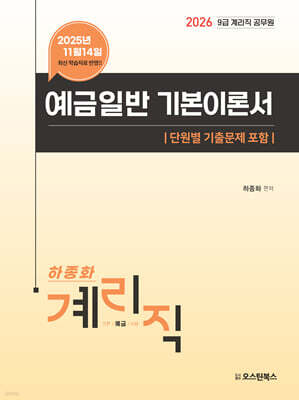 2026 9급 계리직 공무원 예금일반 기본이론서  (단원별 기출문제 포함)