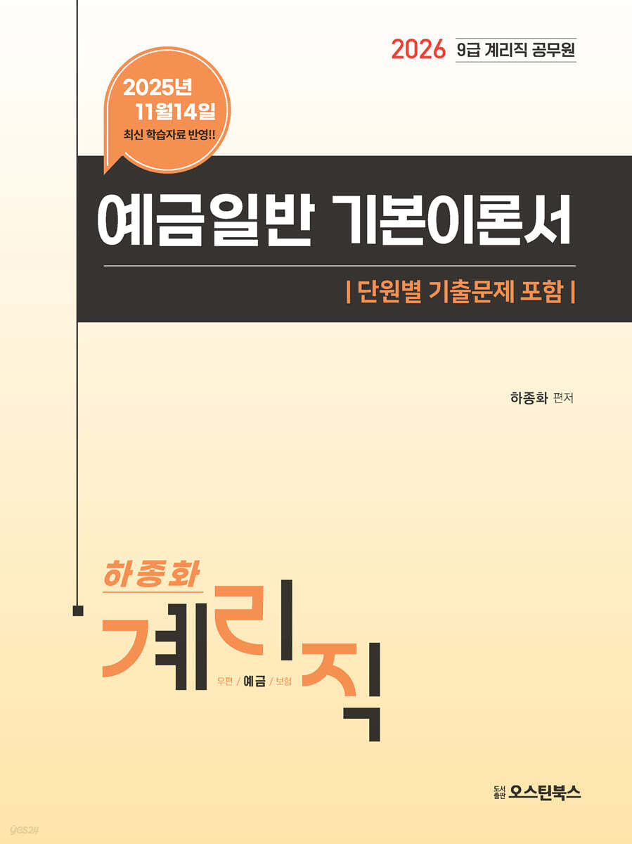 2026 9급 계리직 공무원 예금일반 기본이론서  (단원별 기출문제 포함)
