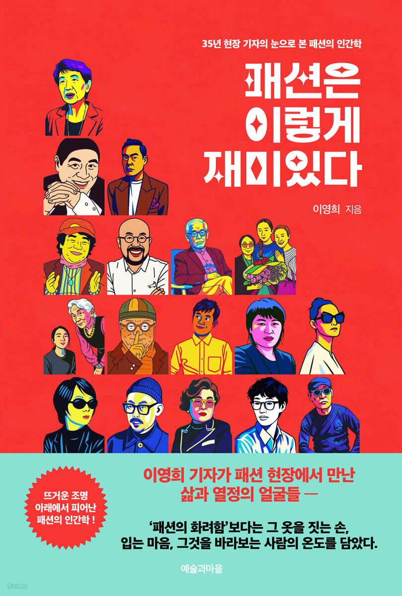 패션은 이렇게 재미있다