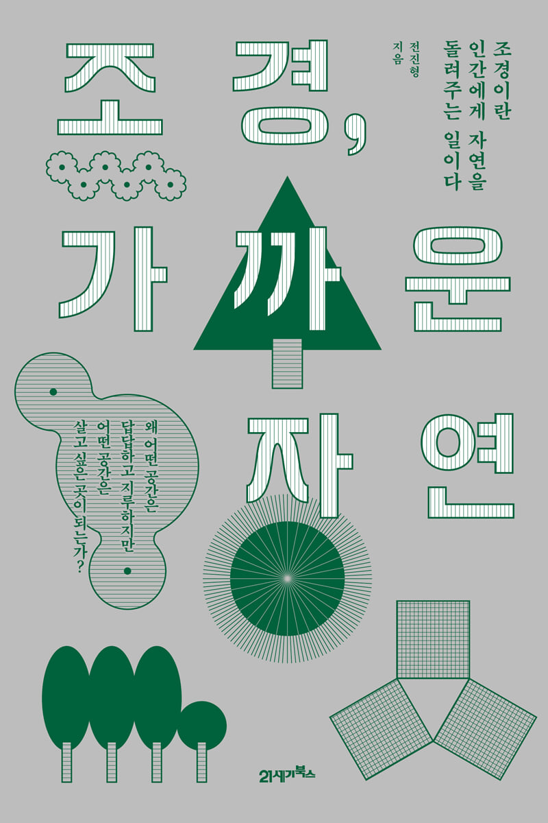 조경, 가까운 자연