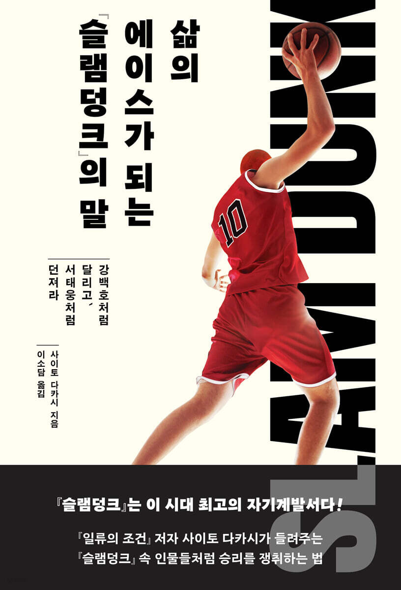 [100% 페이백][대여] 삶의 에이스가 되는 『슬램덩크』의 말