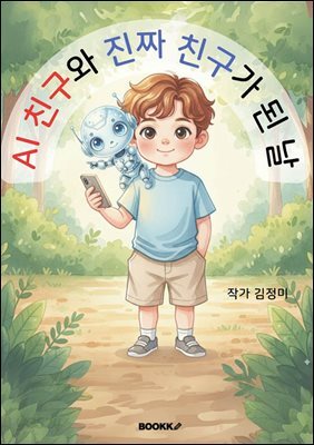 AI 친구와 진짜 친구가 된 날