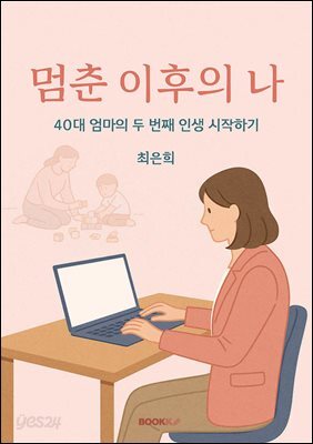 멈춘 이후의 나