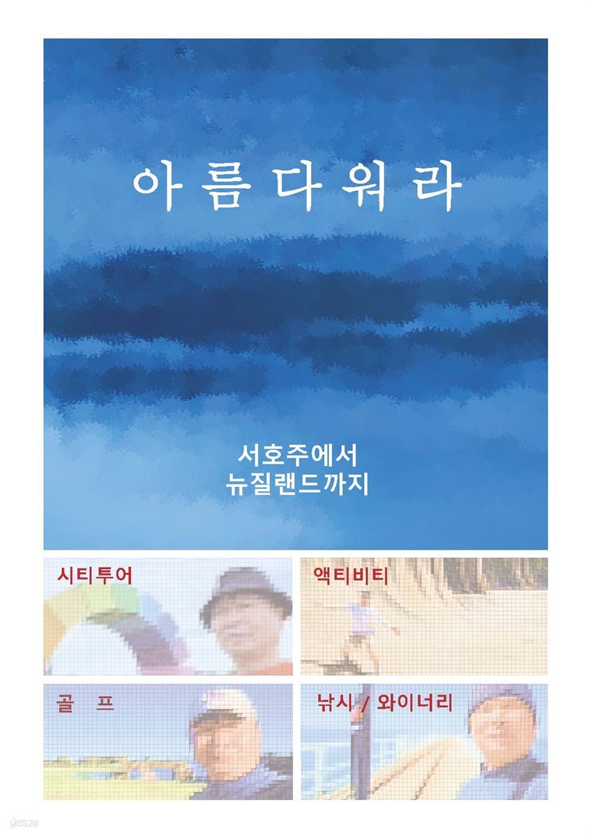 아름다워라 서호주에서 뉴질랜드까지