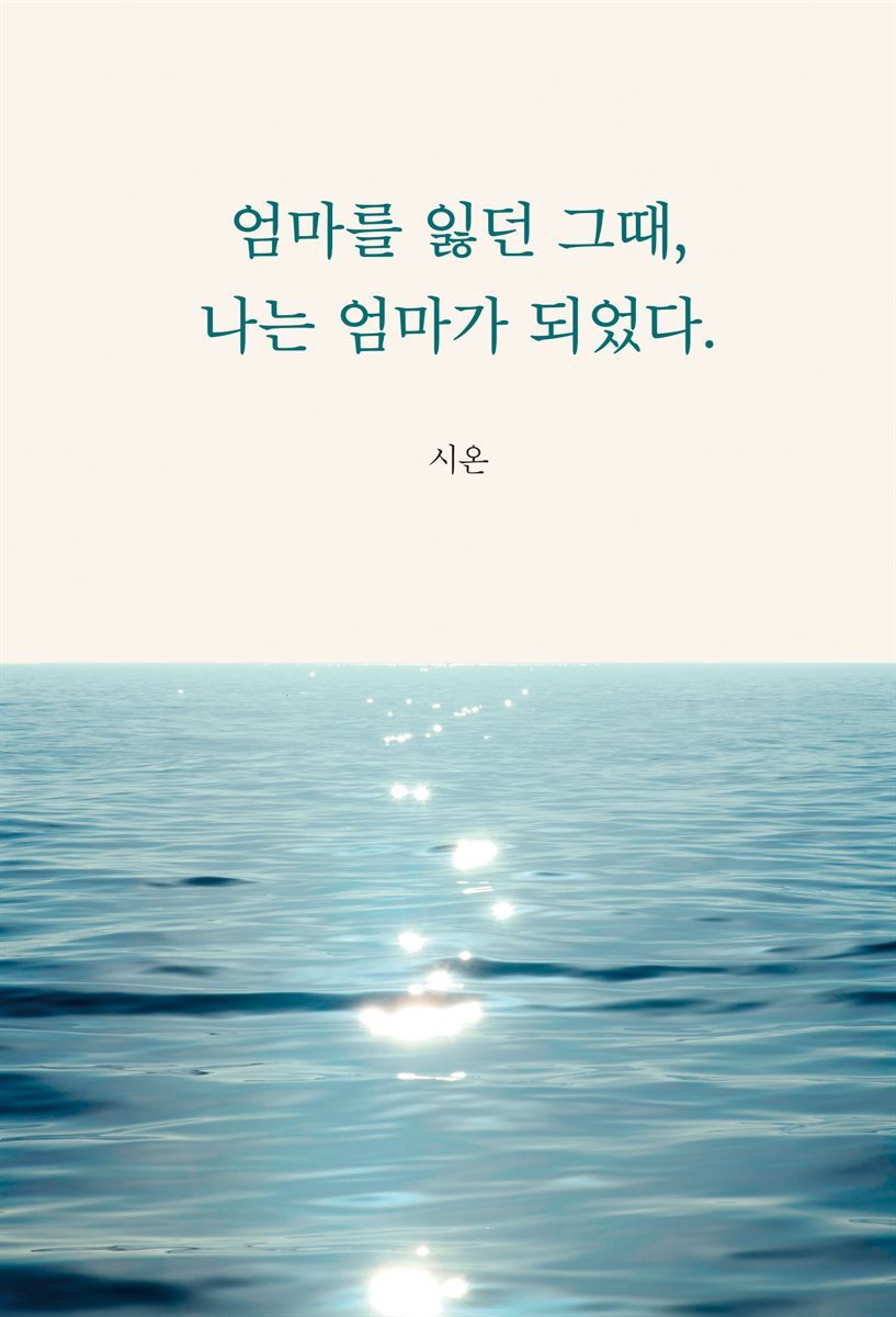 엄마를 잃던 그때, 나는 엄마가 되었다.