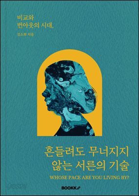 흔들려도 무너지지 않는 서른의 기술
