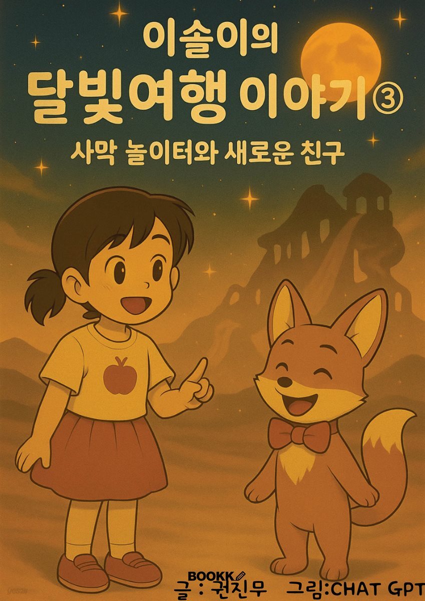 이솔이의 달빛여행 이야기 3