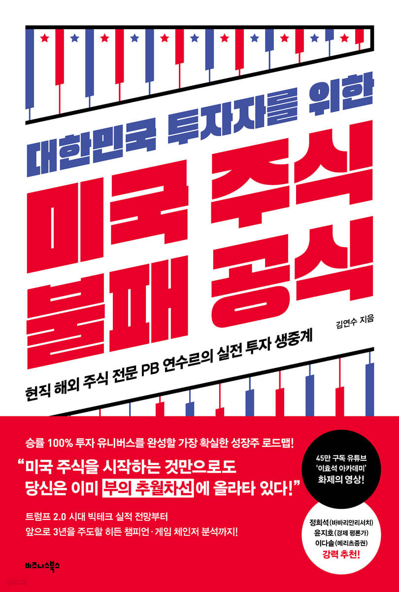 대한민국 투자자를 위한 미국 주식 불패 공식