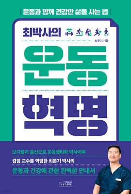 최박사의 운동 혁명