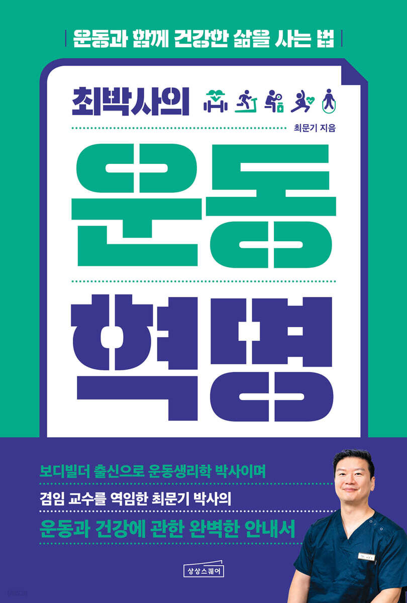 최박사의 운동 혁명