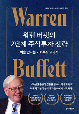 [단독] 워런 버핏의 2단계 주식투자 전략