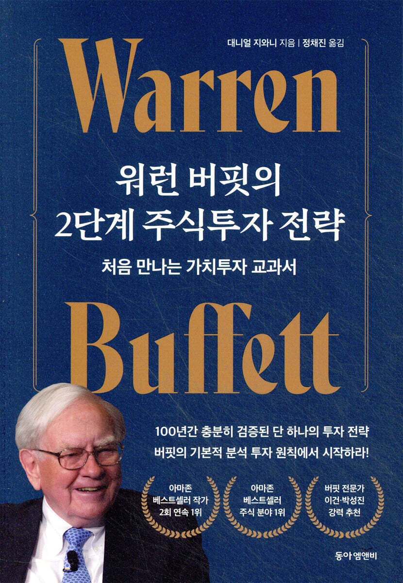 전자책] 워런 버핏의 2단계 주식투자 전략 | 대니얼 지와니 | 동아엠앤비 - 예스24