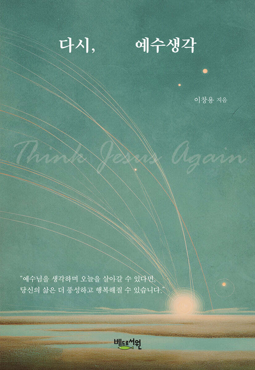 다시, 예수생각
