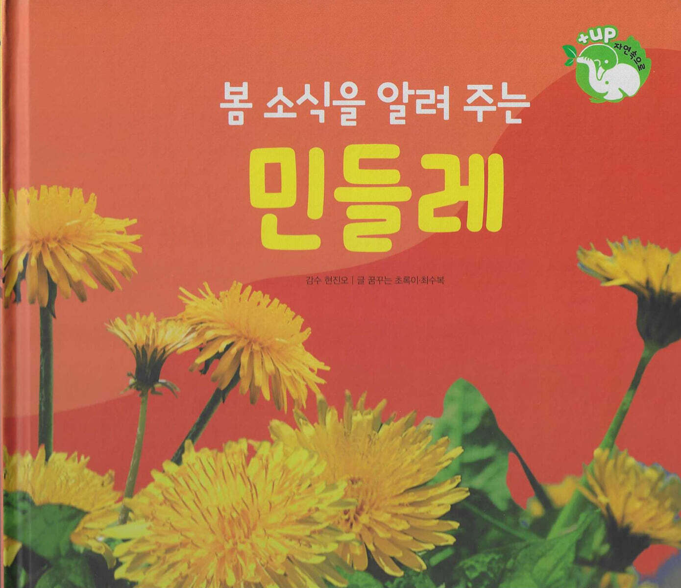 키즈탄탄 꽃과 나무 : 봄 소식을 알려 주는 민들레 (세이펜 적용/미포함)