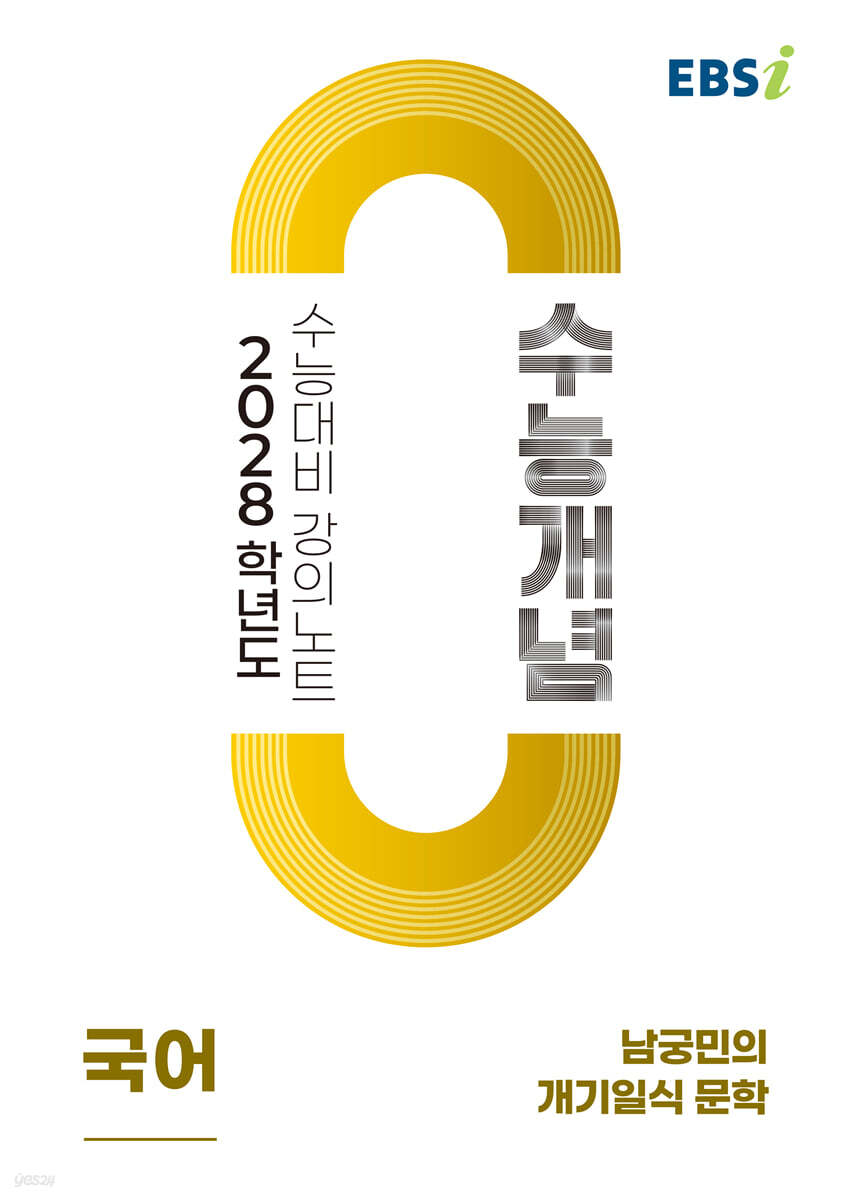 EBSi 2028학년도 강의노트 수능개념 남궁민의 개기일식 문학 (2026년)