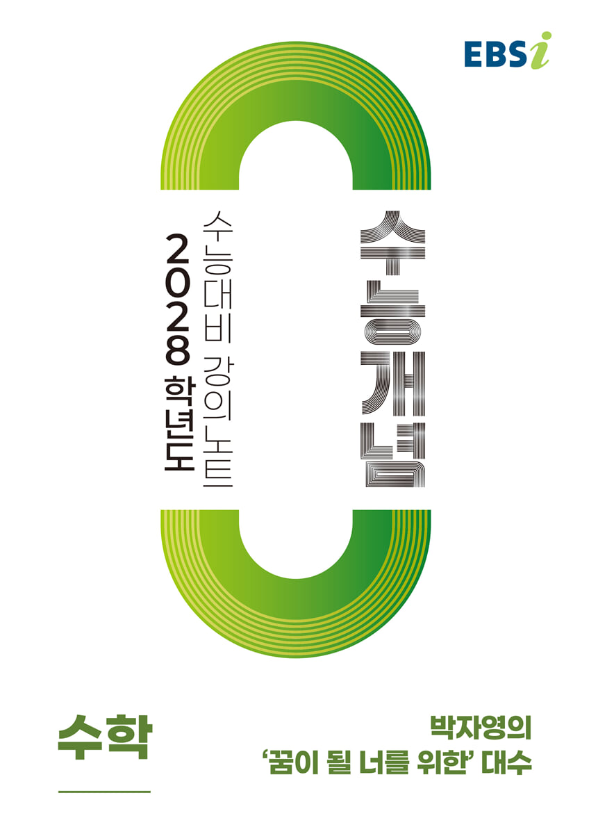 EBSi 2028학년도 강의노트 수능개념 박자영의 '꿈이 될 너를 위한' 대수 (2026년)