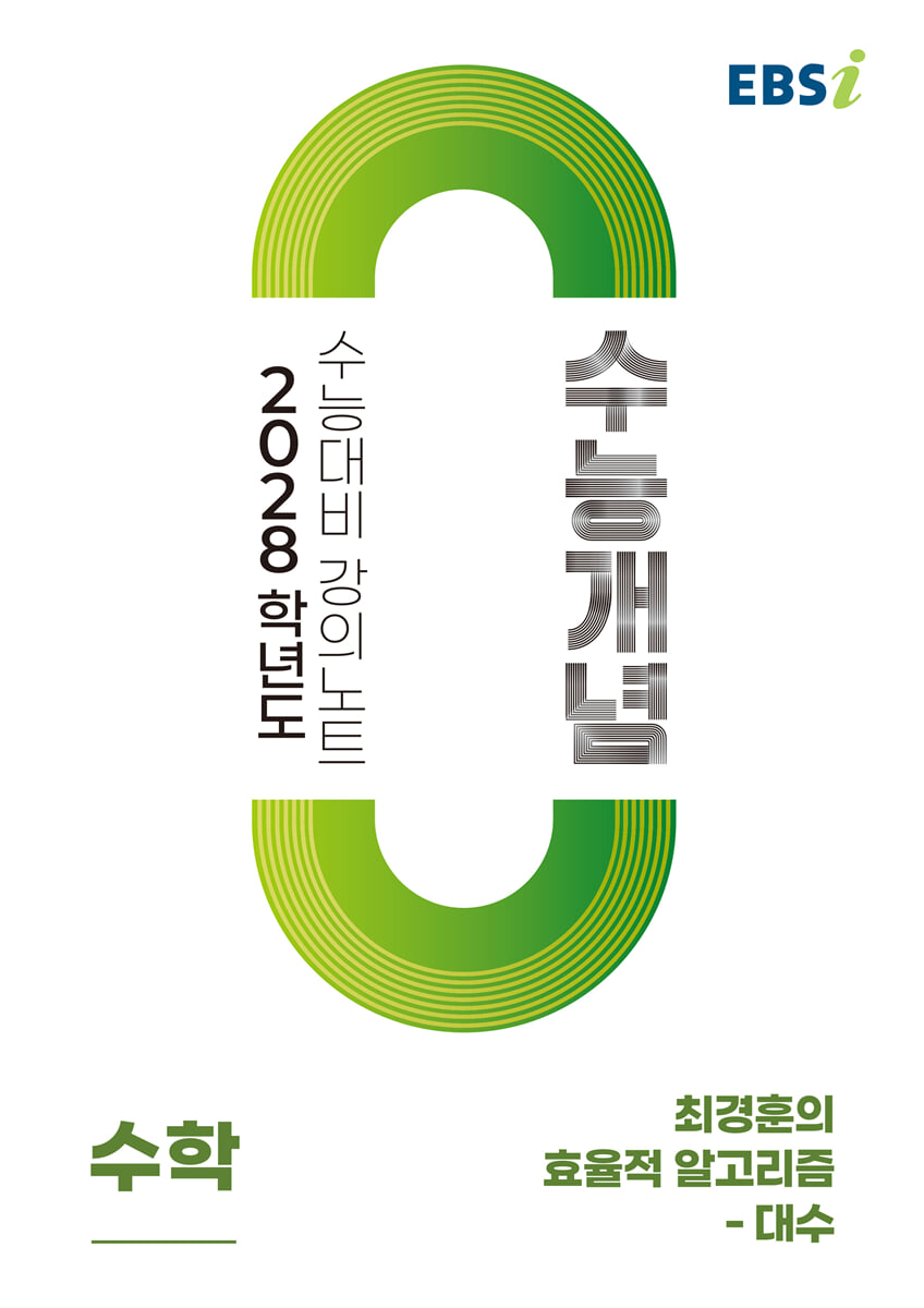 EBSi 2028학년도 강의노트 수능개념 최경훈의 효율적 알고리즘 - 대수 (2026년)