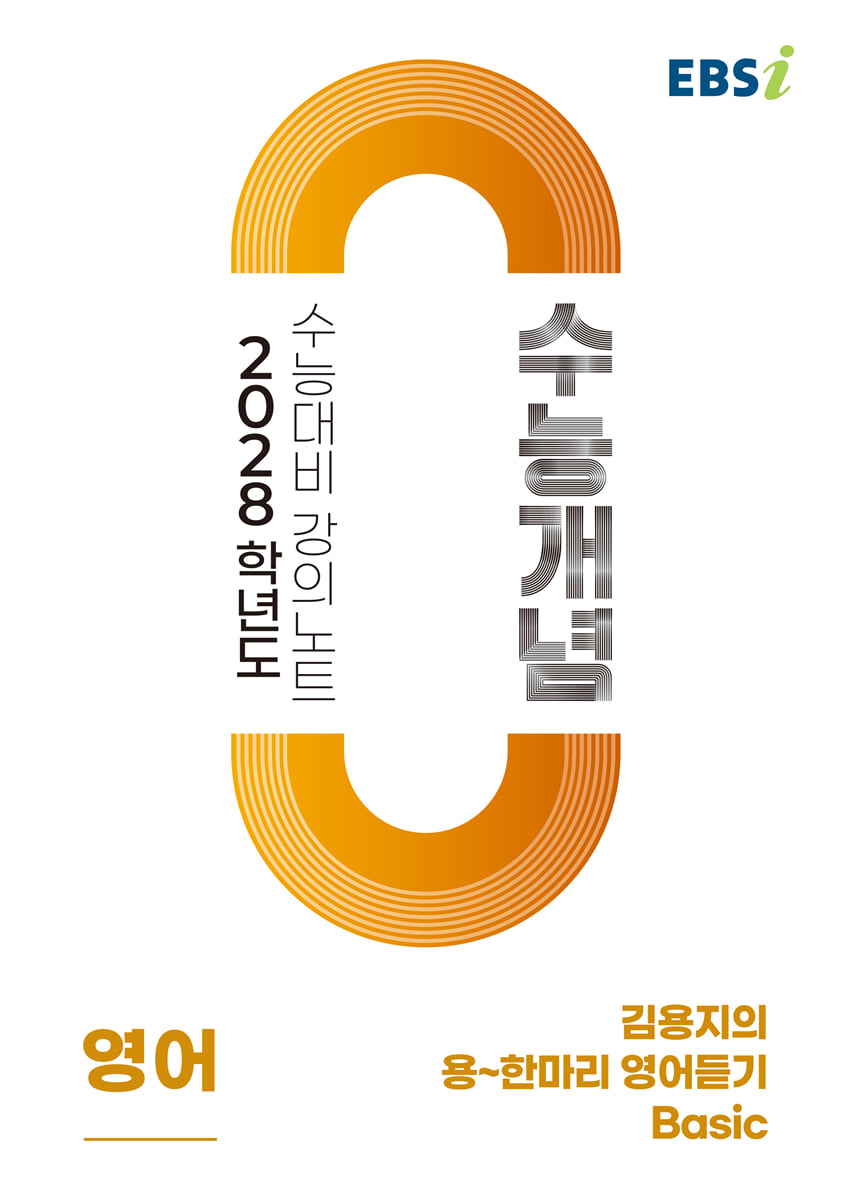 EBSi 2028학년도 강의노트 수능개념 김용지의 용~한마리 영어듣기 Basic (2026년)