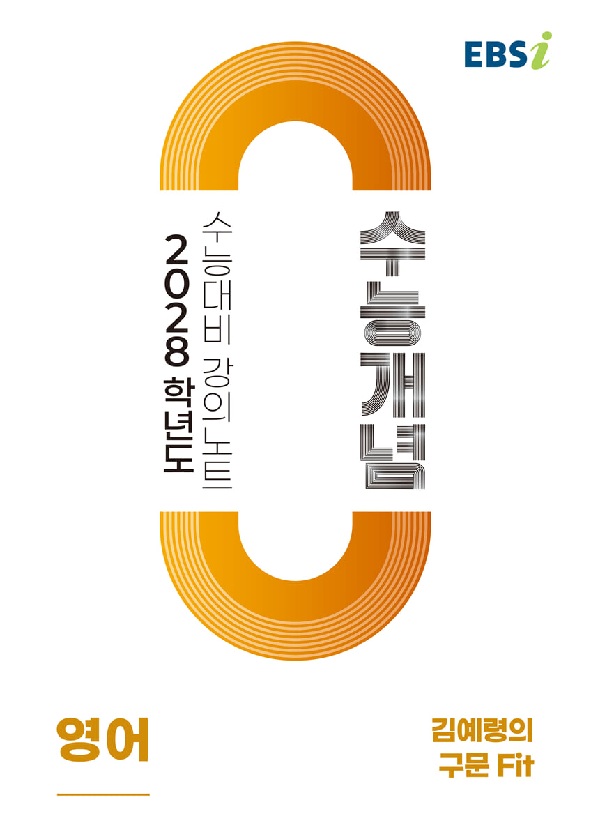 EBSi 2028학년도 강의노트 수능개념 김예령의 구문 Fit (2026년)