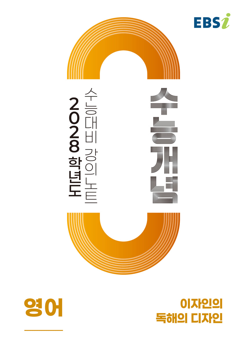 EBSi 2028학년도 강의노트 수능개념 이자인의 독해의 디자인 (2026년)