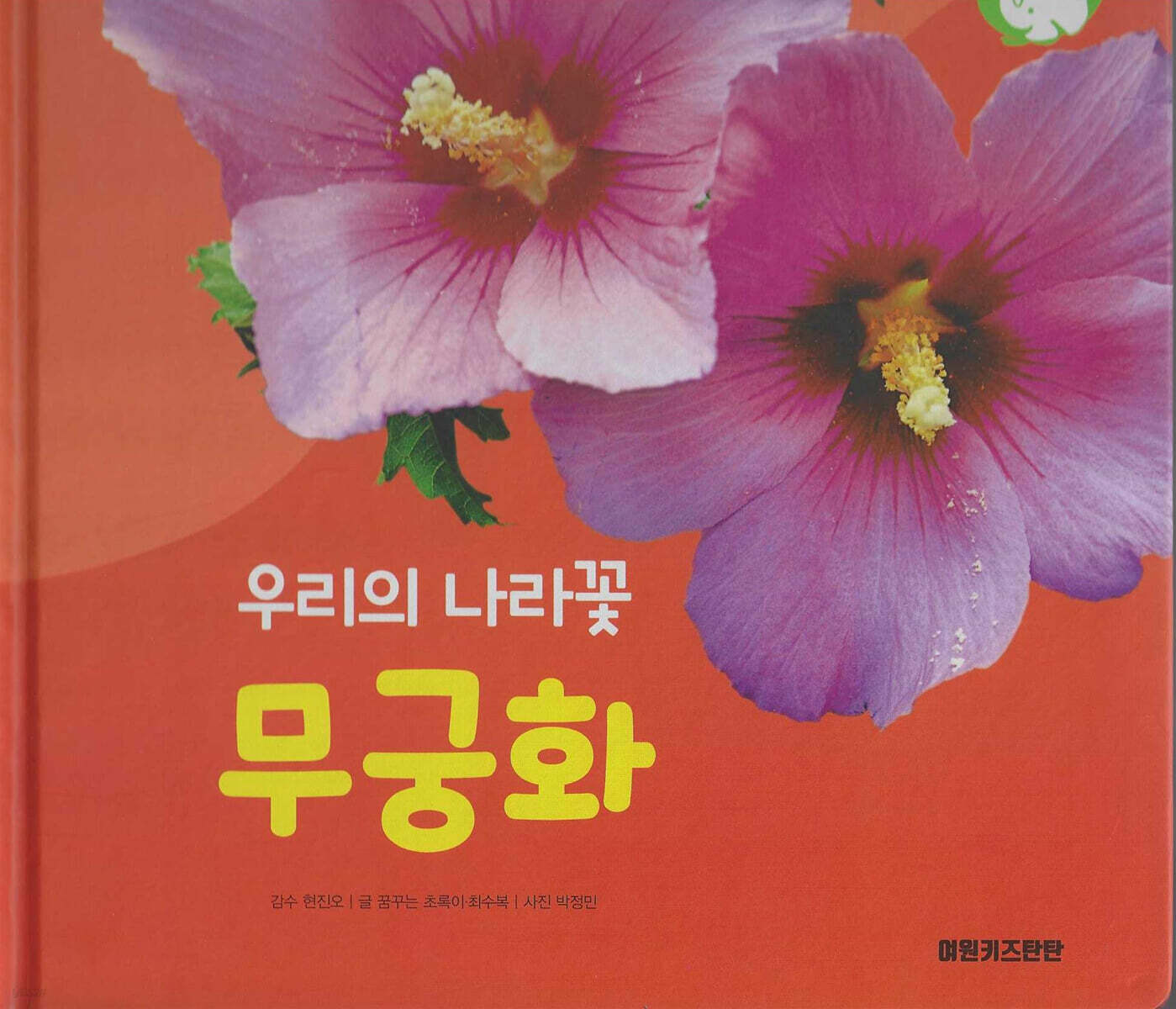 꽃과 나무 : 우리의 나라꽃 무궁화 (세이펜 적용/미포함)