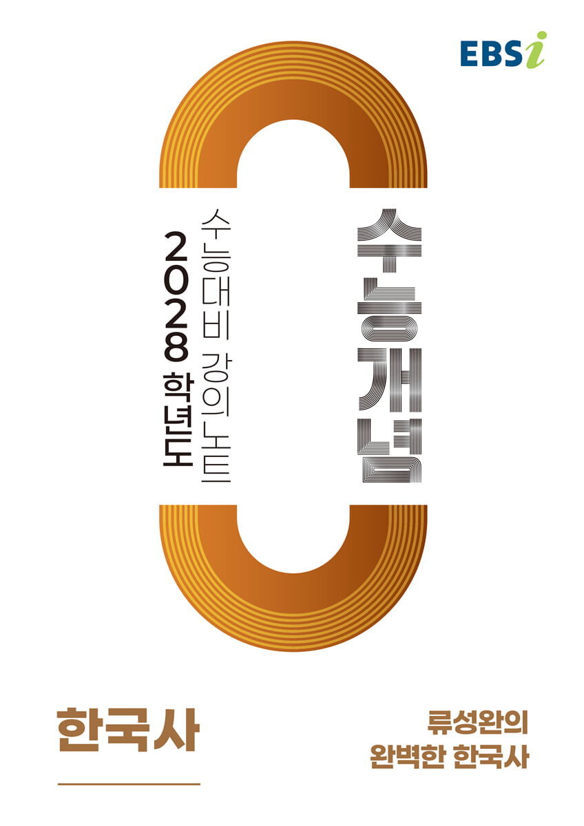 EBSi 2028학년도 강의노트 수능개념 류성완의 완벽한 한국사 (2026년)