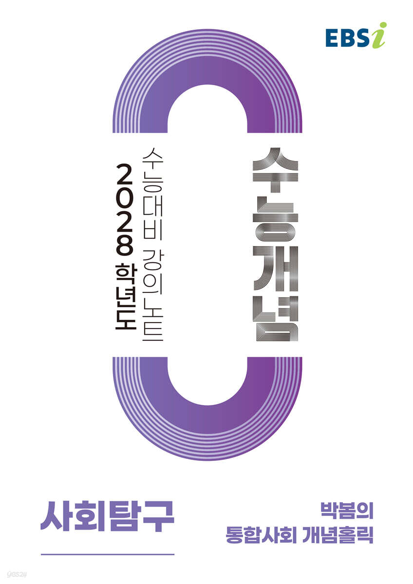 EBSi 2028학년도 강의노트 수능개념 박봄의 통합사회 개념홀릭 (2026년)
