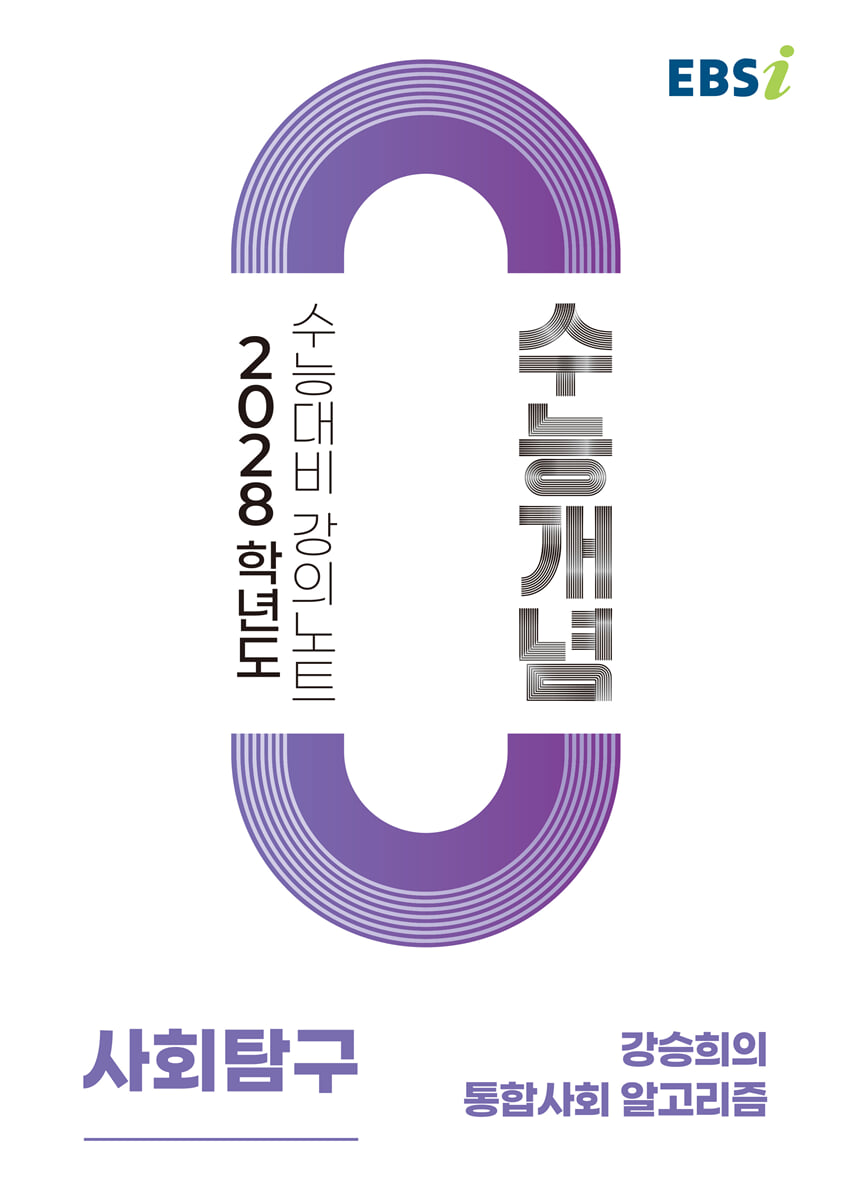 EBSi 2028학년도 강의노트 수능개념 강승희의 통합사회 알고리즘 (2026년)