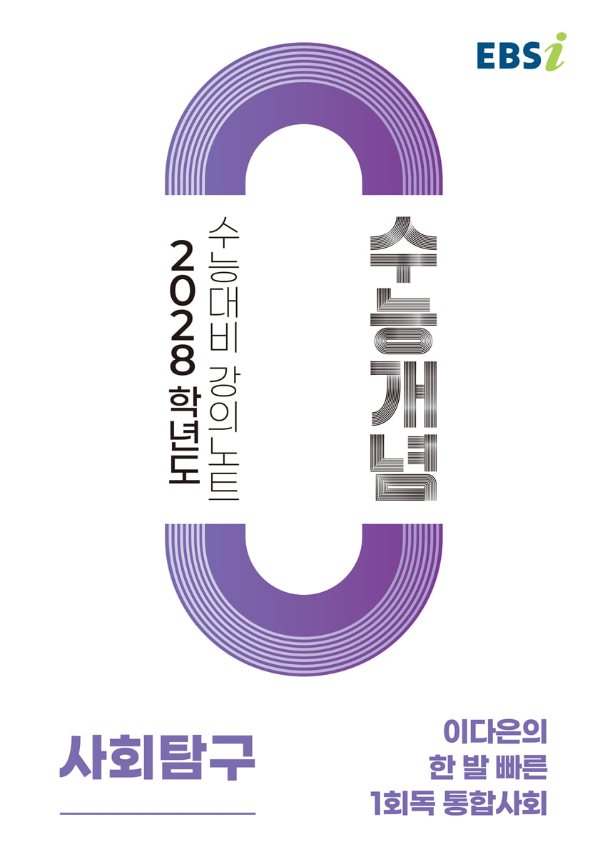 EBSi 2028학년도 강의노트 수능개념 이다은의 한 발 빠른 1회독 통합사회 (2026년)