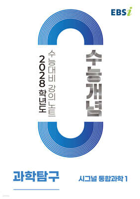 EBSi 2028학년도 강의노트 수능개념 시그널 통합과학1 (2026년)