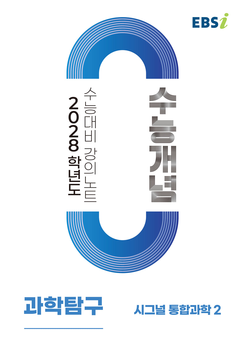 EBSi 2028학년도 강의노트 수능개념 시그널 통합과학2 (2026년)