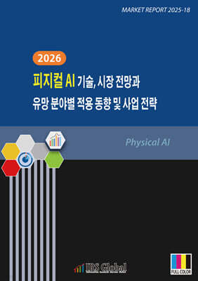 2026 피지컬 AI 기술, 시장 전망과 유망 분야별 적용 동향 및 사업 전략