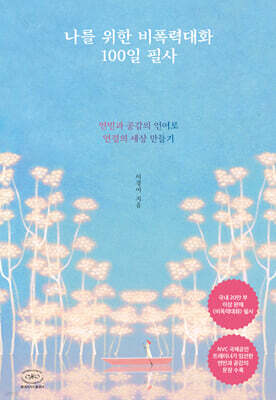 나를 위한 비폭력대화 100일 필사