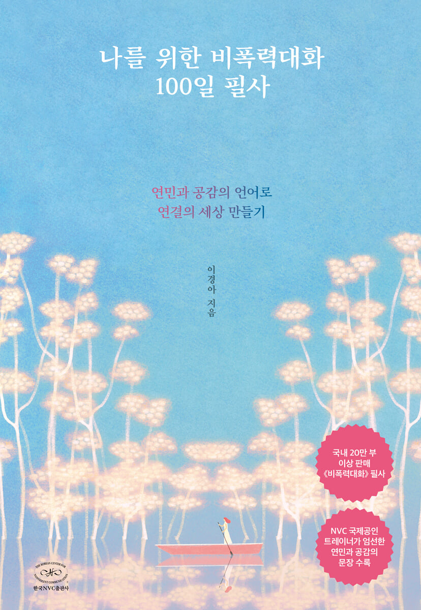 나를 위한 비폭력대화 100일 필사