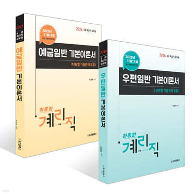 2026 9급 계리직 공무원 우편일반 기본이론서 세트 : 우편일반+예금일반 (단원별 기출문제 포함)