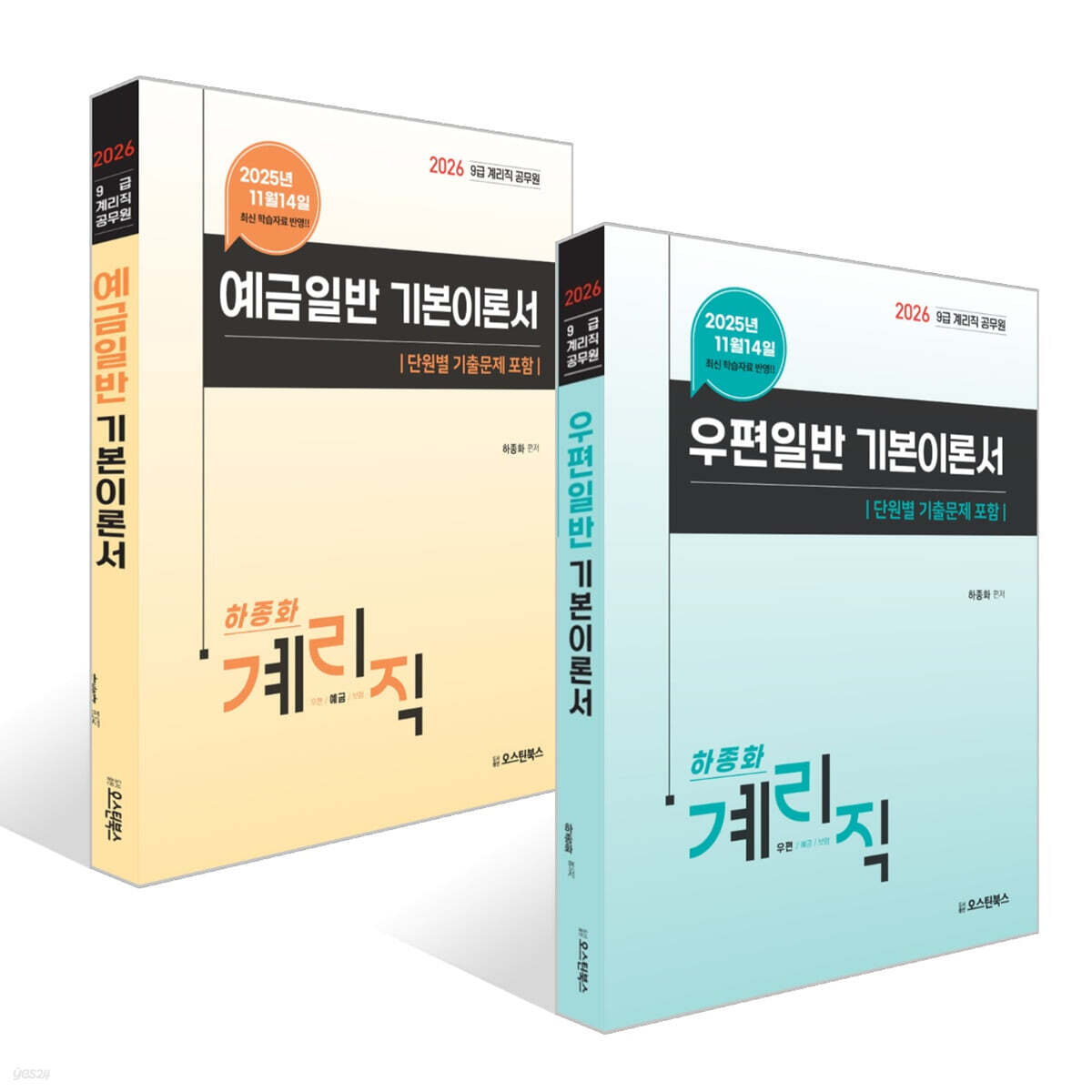 2026 9급 계리직 공무원 우편일반 기본이론서 세트 : 우편일반+예금일반 (단원별 기출문제 포함)