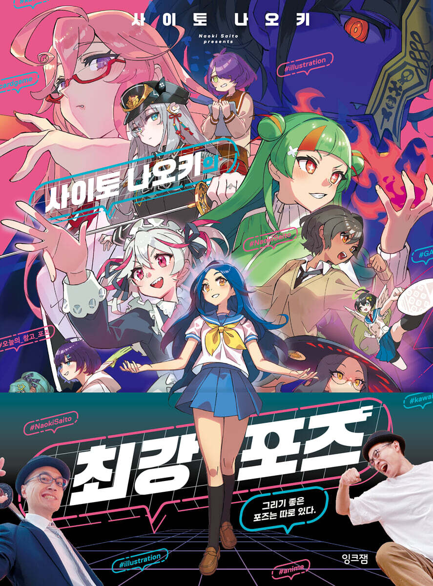 사이토 나오키의 최강 포즈