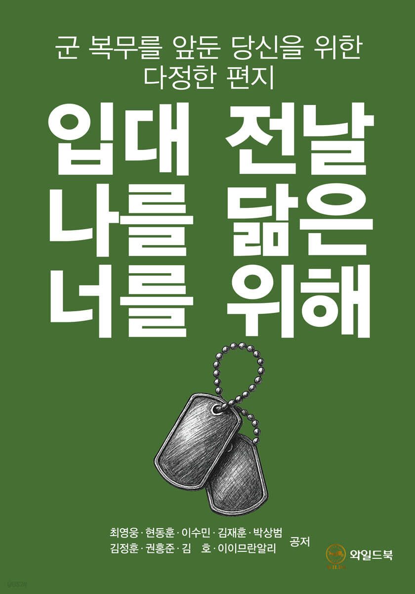 입대 전날 나를 닮은 너를 위해