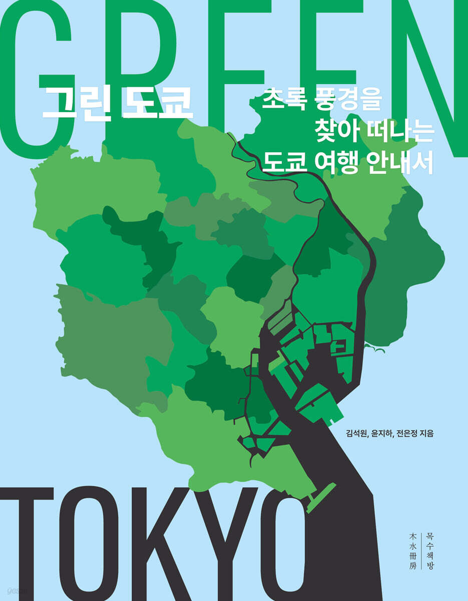 그린 도쿄 (큰글자도서)