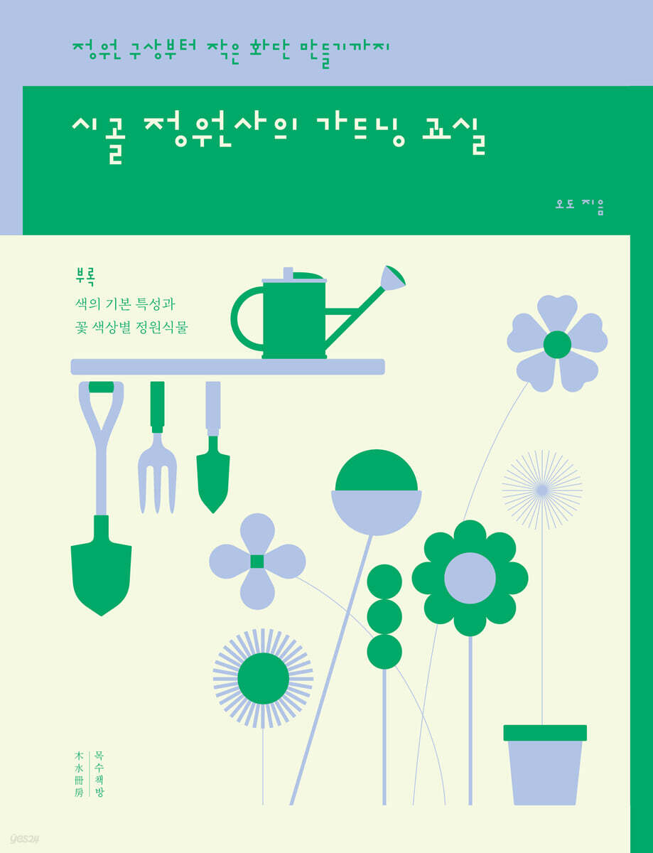 시골 정원사의 가드닝 교실 (큰글자도서)
