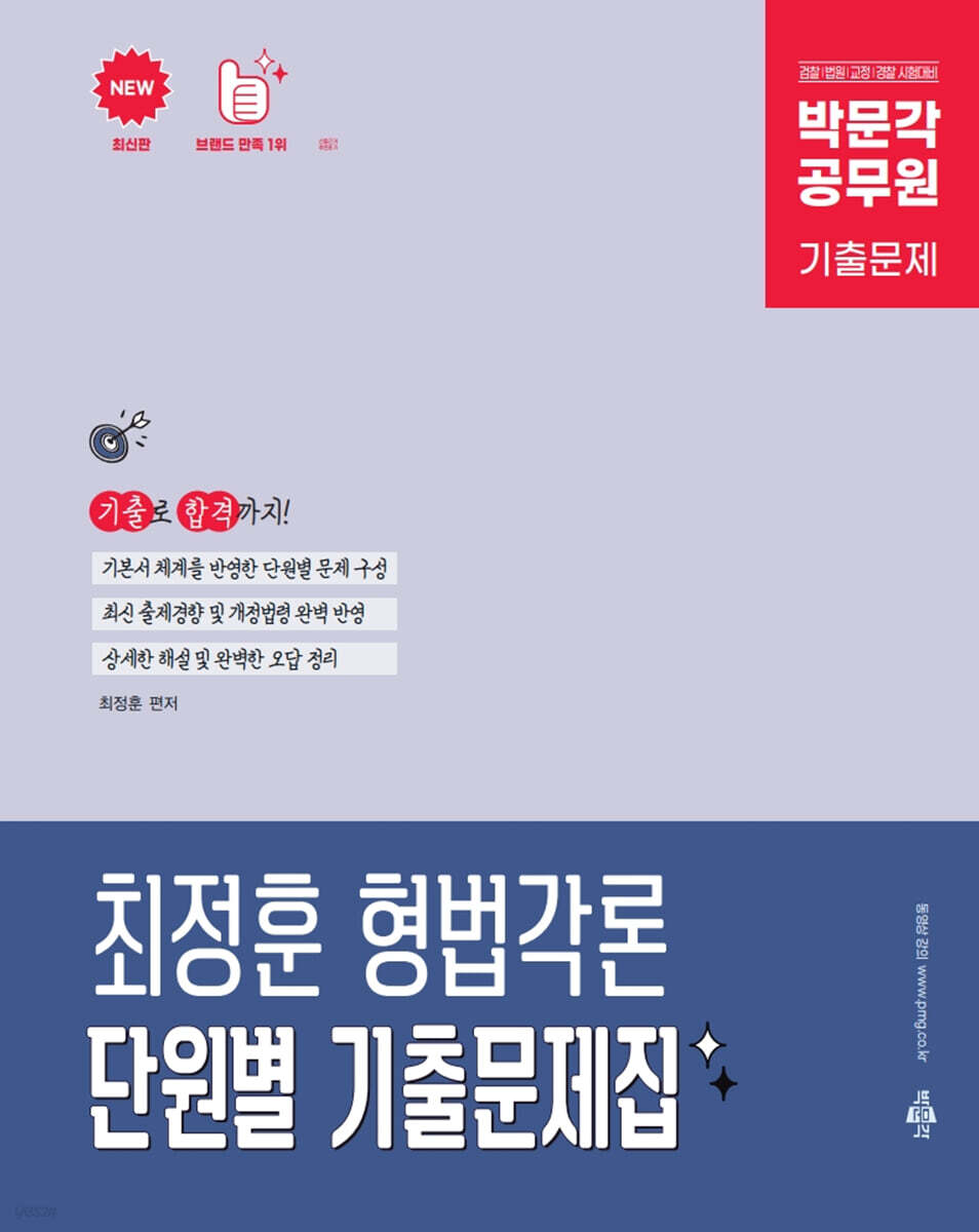 박문각 공무원 최정훈 형법각론 단원별 기출문제집