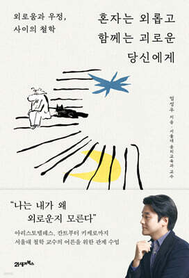 혼자는 외롭고 함께는 괴로운 당신에게