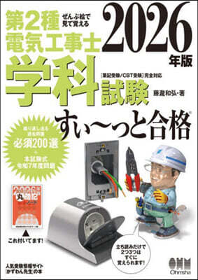 第2種電氣工事士學科試驗すい~っと合格 2026年版