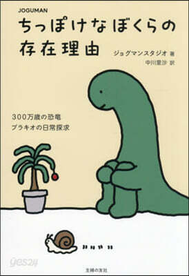JOGUMANちっぽけなぼくらの存在理由