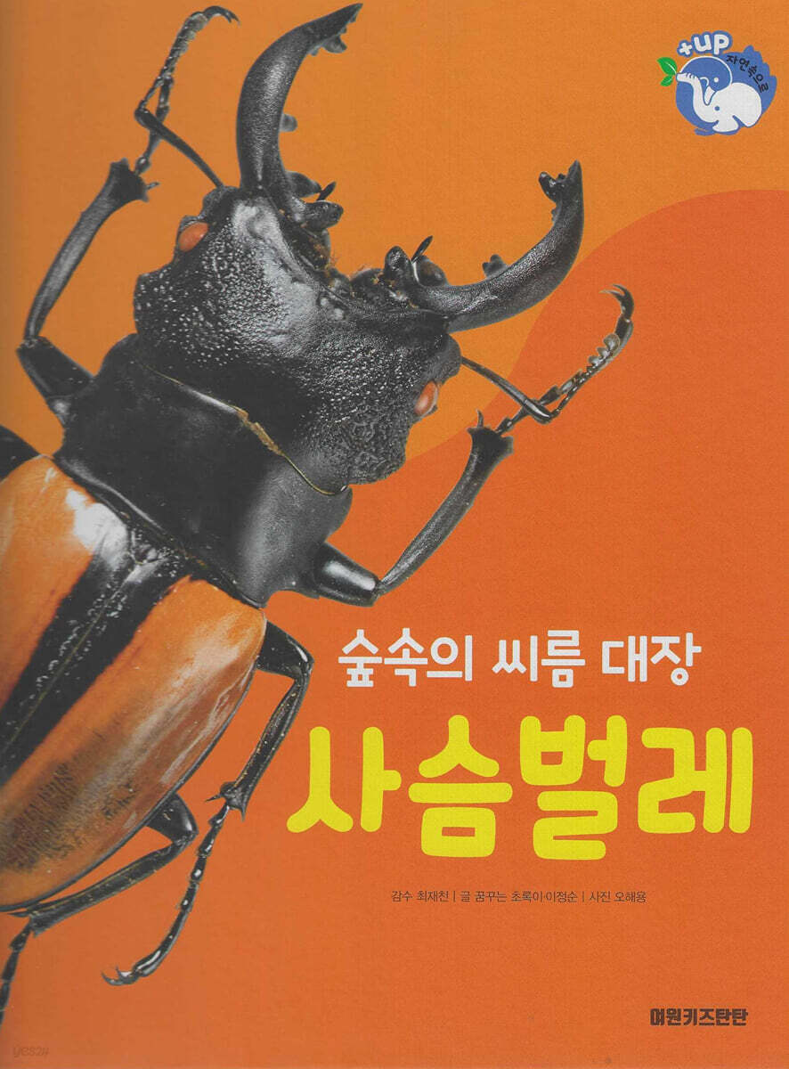 곤충 : 숲속의 씨름 대장 사슴벌레 (세이펜 적용/미포함)
